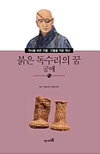 붉은 독수리의 꿈 궁예