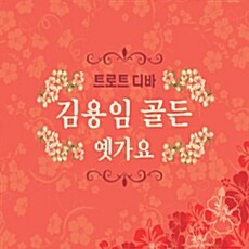 김용임 - 골든 옛가요 [2CD]