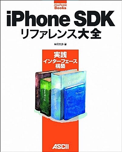 iPhone SDK リファレンス大全 實踐インタ-フェ-ス構築 (MacPeople Books) (大型本)