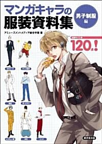 マンガのキャラ服裝資料集男子制服編 (單行本)