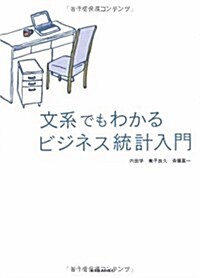 文系でもわかる ビジネス統計入門 (單行本(ソフトカバ-))