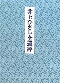 井上ひさし全選評 (單行本)