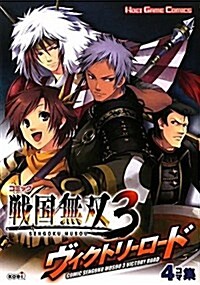 コミック 戰國無雙3 ヴィクトリ-ロ-ド (KOEI GAME COMICS) (單行本(ソフトカバ-))