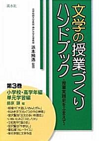 文學の授業づくりハンドブック―授業實踐史をふまえて〈第3卷〉小學校·高學年編/單元學習編 (單行本)