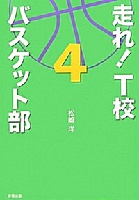 走れ!T校バスケット部 4 (單行本)