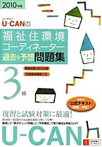 2010年版U-CANの福祉住環境コ-ディネ-タ-3級過去&予想問題集 (第3版, 單行本(ソフトカバ-))