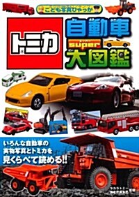 トミカ 自動車super大圖鑑 (こども寫眞ひゃっか) (單行本)