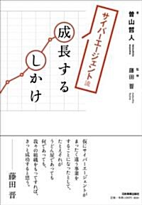 サイバ-エ-ジェント流 成長するしかけ (單行本(ソフトカバ-))