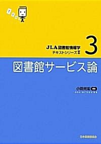圖書館サ-ビス論 (JLA圖書館情報學テキストシリ-ズ2) (單行本)