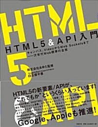 HTML5&API入門 (單行本(ソフトカバ-))