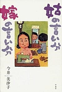 姑の言い分、嫁の言い分 (單行本)