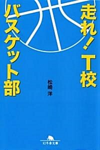 走れ!T校バスケット部 (幻冬舍文庫 ま 16-1) (文庫)