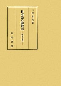 日本語の助數詞―硏究と資料 (單行本)