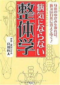 病氣にならない整體學 (文庫)