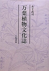 萬葉植物文化誌 (單行本)