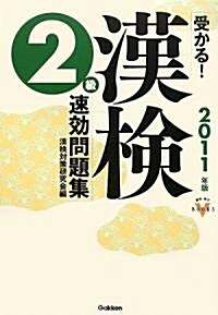 2011年度版 受かる!漢檢速效問題集 2級 (資格·檢定VBOOKS) (單行本)