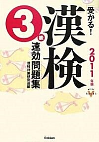 2011年度版 受かる!漢檢速效問題集 3級 (資格·檢定VBOOKS) (單行本)