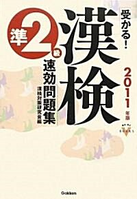 2011年度版 受かる!漢檢速效問題集 準2級 (資格·檢定VBOOKS) (單行本)