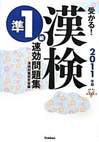 受かる!漢檢準1級速效問題集〈2011年版〉 (資格·檢定VBOOKS) (單行本)