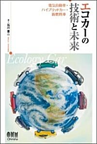 エコカ-の技術と未來-電氣自動車·ハイブリッドカ-·新燃料車- (單行本(ソフトカバ-))