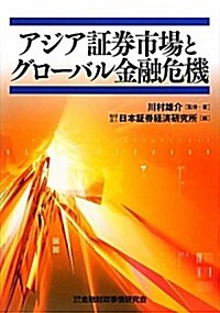 アジア證券市場とグロ-バル金融危機 (單行本)