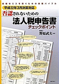 否認されないための法人稅申告書チェックポイント―平成22年3月決算對應 (單行本)