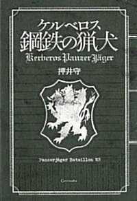 ケルベロス 鋼鐵の獵犬 (單行本(ソフトカバ-))