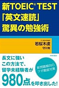 新TOEIC(R)TEST 「英文速讀」驚異の勉强術 (單行本(ソフトカバ-))