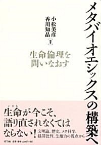 メタバイオエシックスの構築へ―生命倫理を問いなおす (單行本)