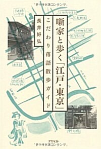 薪家と步く「江戶·東京」 こだわり落語散步ガイド (單行本)