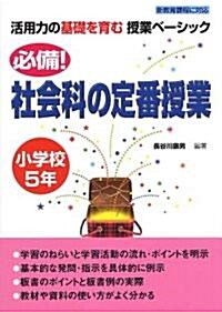 必備!社會科の定番授業 小學校5年 (活用力の基礎を育む授業ベ-シック) (單行本(ソフトカバ-))