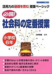 必備!社會科の定番授業 小學校6年 (活用力の基礎を育む授業ベ-シック) (單行本(ソフトカバ-))