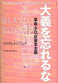 大義を忘れるな 革命·テロ·反資本主義 (單行本)