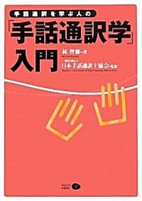 手話通譯者を學ぶ人の「手話通譯學」入門 (單行本)