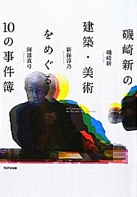 磯崎新の建築·美術をめぐる10の事件簿 (單行本)
