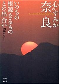 心のすみか柰良 いのちの根源なるものとの出合い (單行本)