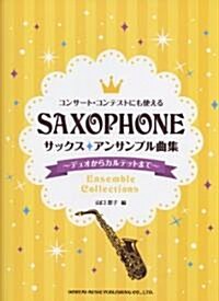 コンサ-トコンテストにも使える サックスアンサンブル曲集 ~デュオからカルテットまで~ (菊倍, 樂譜)