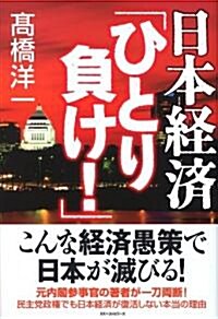 日本經濟「ひとり負け!」 (單行本)