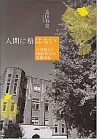 人間に格はない―石川經夫と2000年代の勞?市場 (單行本)