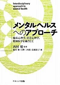 メンタルヘルスへのアプロ-チ―臨牀心理學、社會心理學、精神醫學を融合して (單行本)