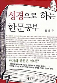 성경으로 하는 한문공부