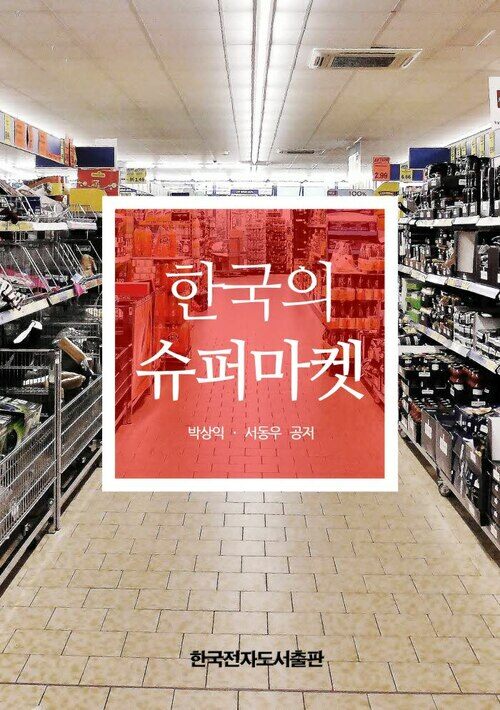 한국의 슈퍼마켓