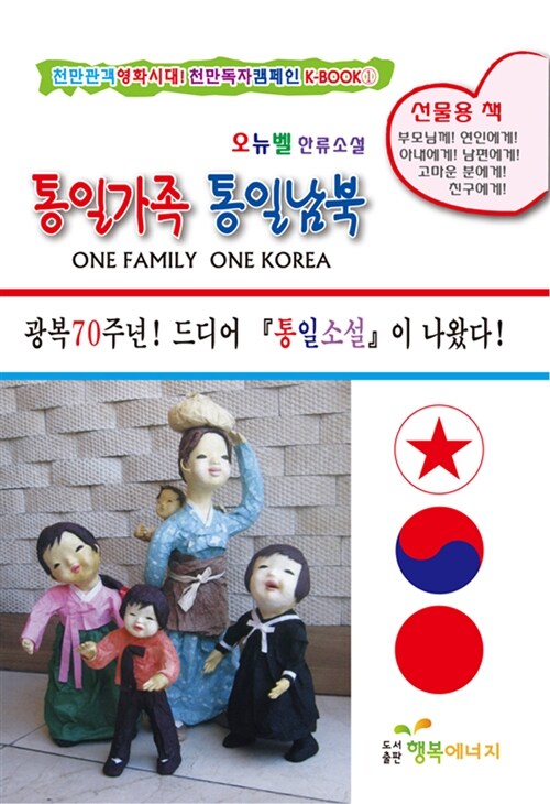 통일가족 통일남북 = One family one Korea : 오뉴벨 한류소설