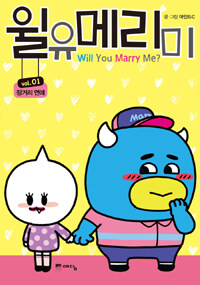 윌유메리미 =Will you marry me?