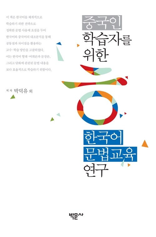 중국인 학습자를 위한 한국어 문법교육 연구