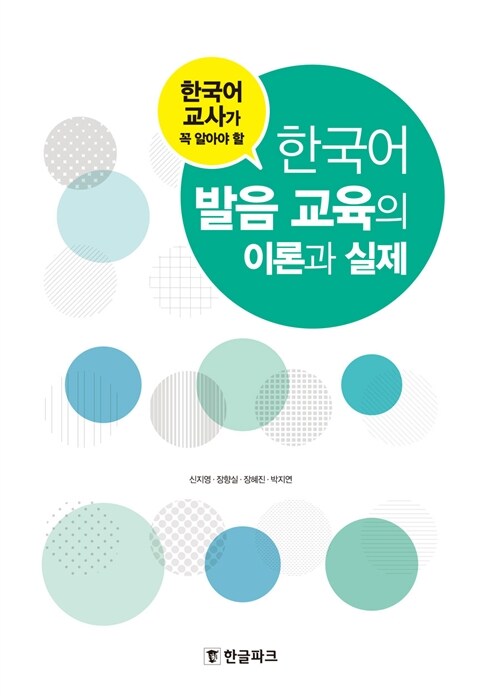 [중고] 한국어 발음 교육의 이론과 실제