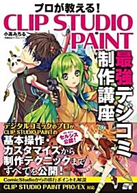 プロが敎える!  CLIP STUDIO PAINT 最强デジコミ制作講座 (單行本)