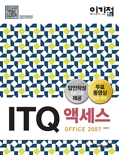 [중고] 2016 이기적in ITQ 액세스 Office 2007 기본서