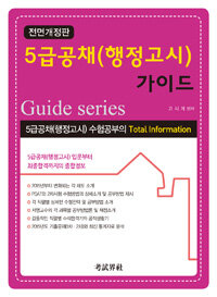 5급 공채(행정고시) 가이드 전면개정판