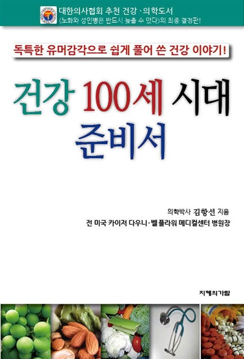 [중고] 건강 100세 시대 준비서